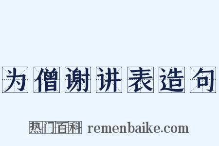 为僧谢讲表造句是什么意思的图片